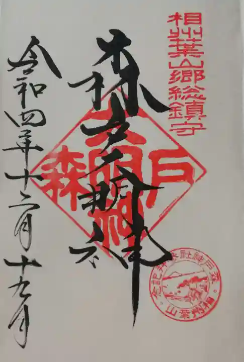 森戸大明神(森戸神社)の御朱印