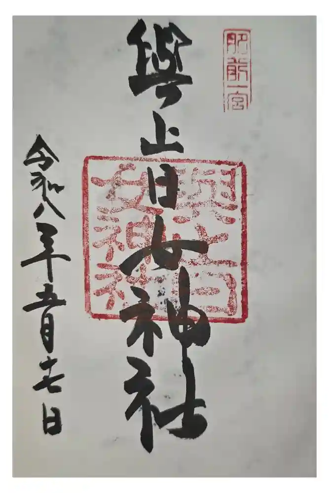 與止日女神社の御朱印