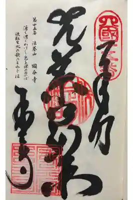 国分寺の御朱印