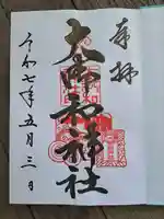 大御和神社の御朱印