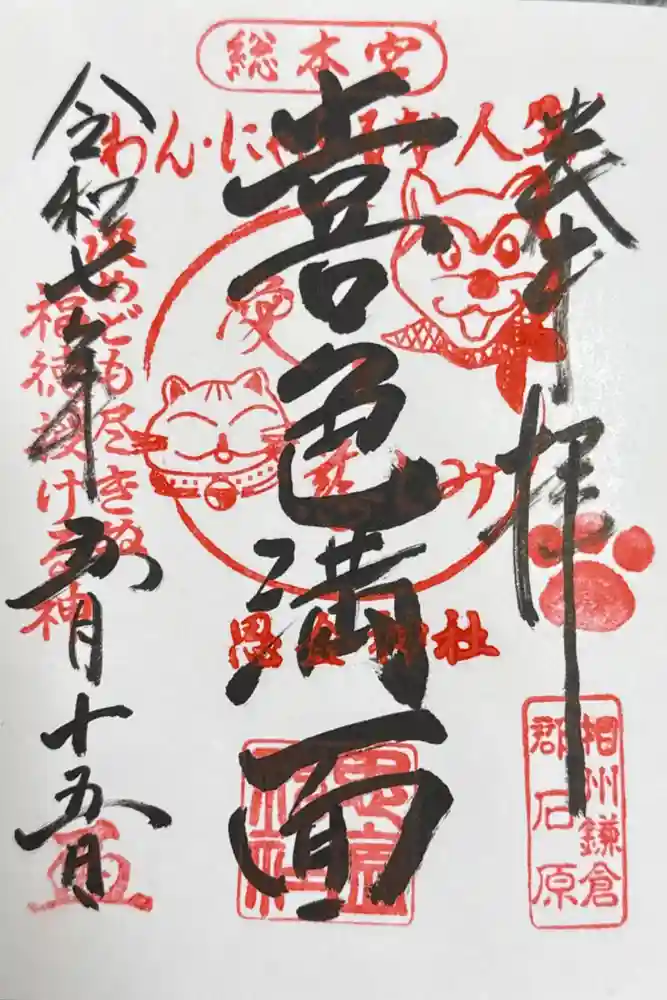 思金神社の御朱印