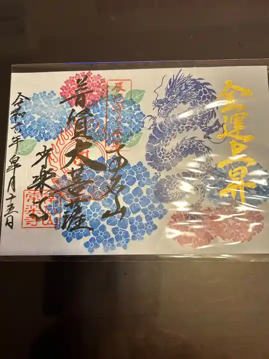 【公式】龍門院常楽寺(秩父札所十一番)の御朱印