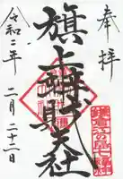 旗上弁財天社の御朱印