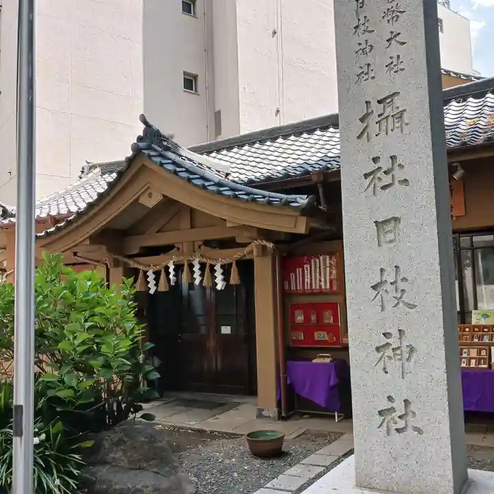 日本橋日枝神社(東京都)