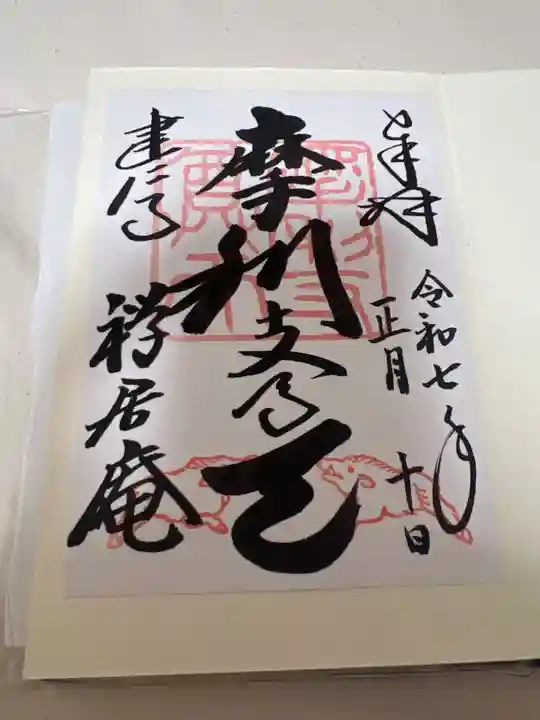 摩利支天堂 禅居庵の御朱印