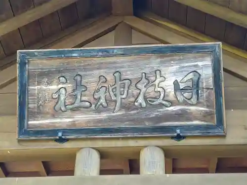 日枝神社(山形県)