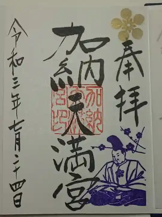 加納天満宮の御朱印
