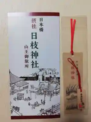 日本橋日枝神社の授与品その他