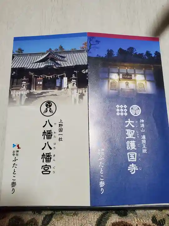 大聖護国寺の授与品その他