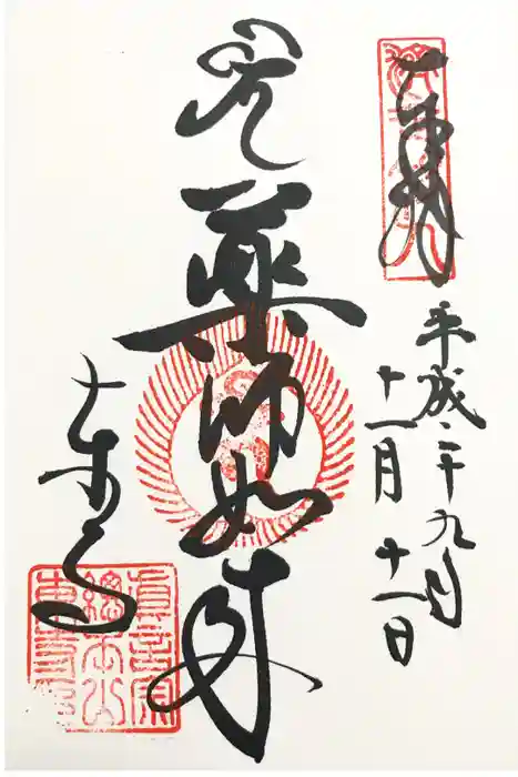 東寺（教王護国寺）の御朱印