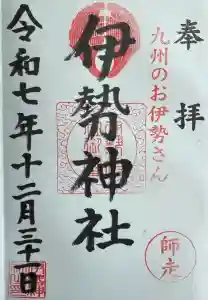 伊勢神社の御朱印