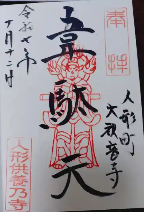 大観音寺の御朱印