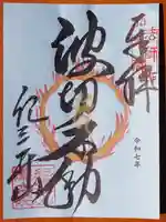 瀧本院 (紀三井寺塔頭)の御朱印