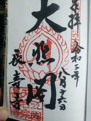 長壽寺の御朱印 2021年08月