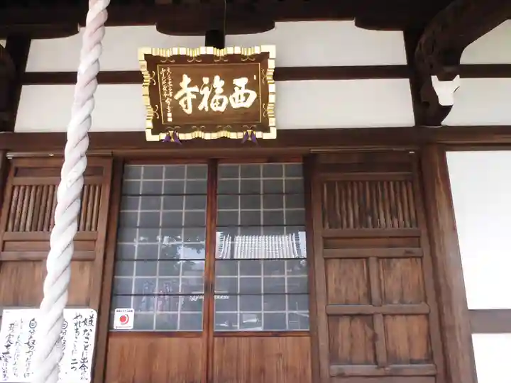 西福寺のその他建物