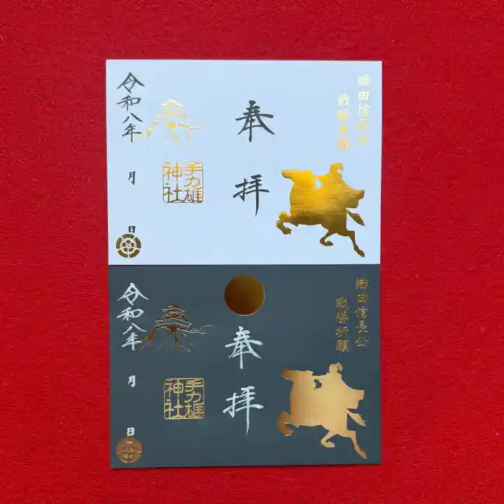 手力雄神社の御朱印