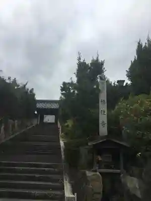 福住寺のその他建物