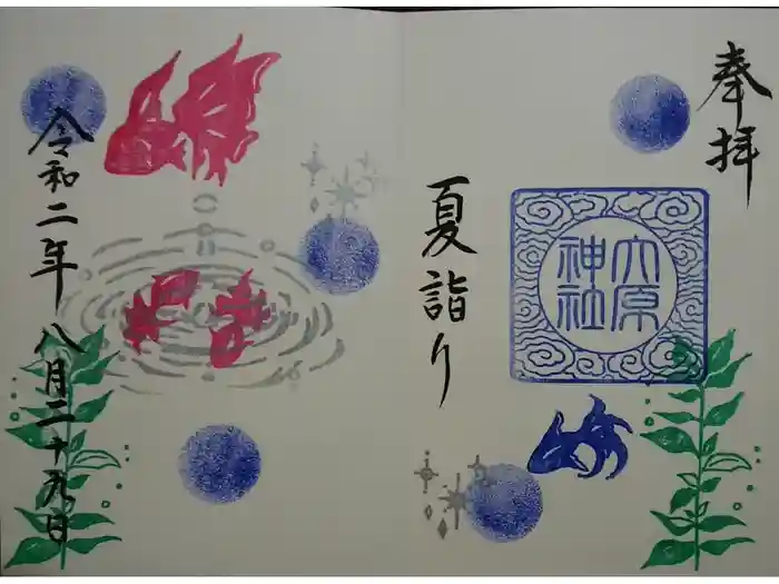 大宮・大原神社の御朱印