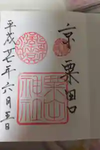粟田神社の御朱印