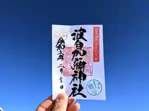 日本唯一香辛料の神 波自加彌神社の御朱印 2023年02月01日(水)〜(2023年01月31日(火) 19時40分38秒投稿)