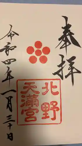 北野天満宮の御朱印