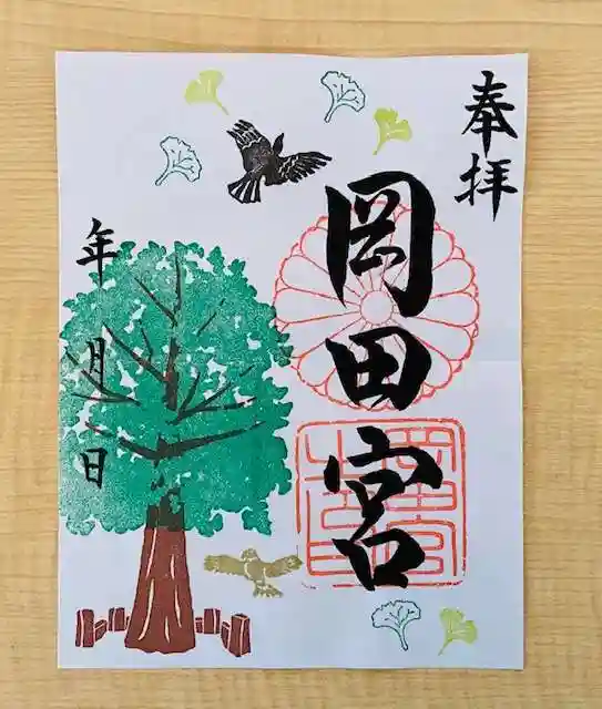 岡田神社の御朱印