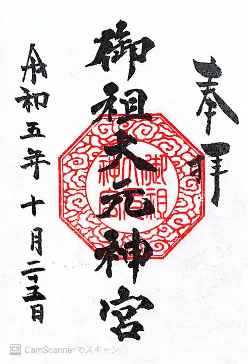 金吾龍神社 東京本宮(東京都)