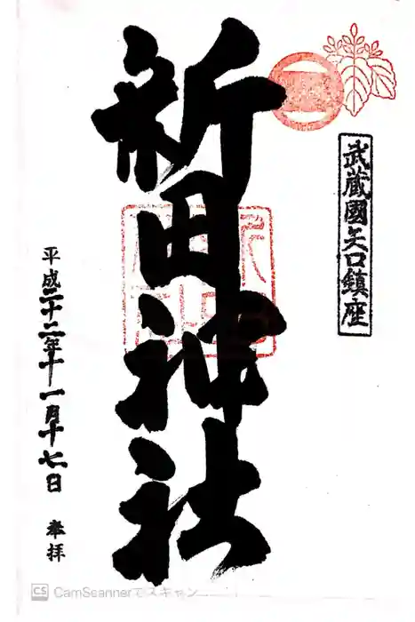 新田神社の御朱印