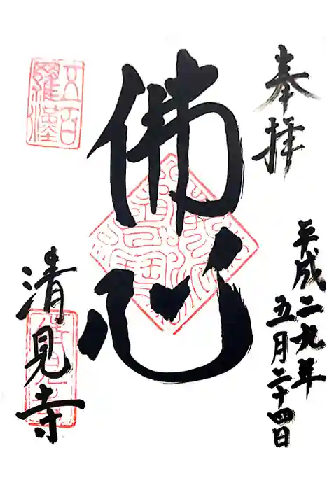 清見寺の御朱印