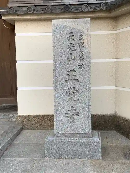 正覚寺のその他建物