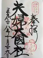 夫婦大國社(春日大社末社)の御朱印