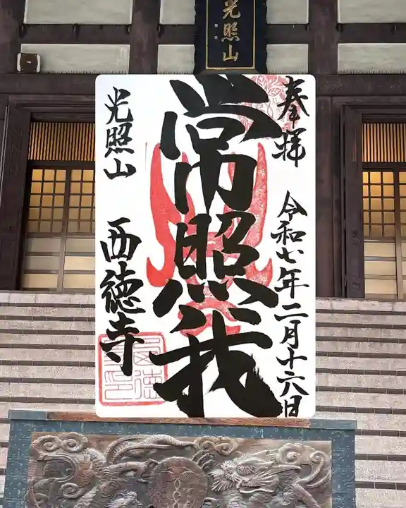 西徳寺(東京都)