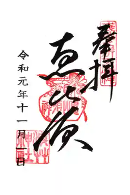恵比寿様通常御朱印