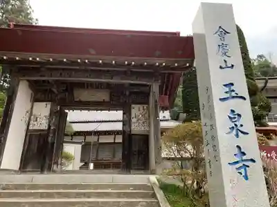 玉泉寺の山門・神門