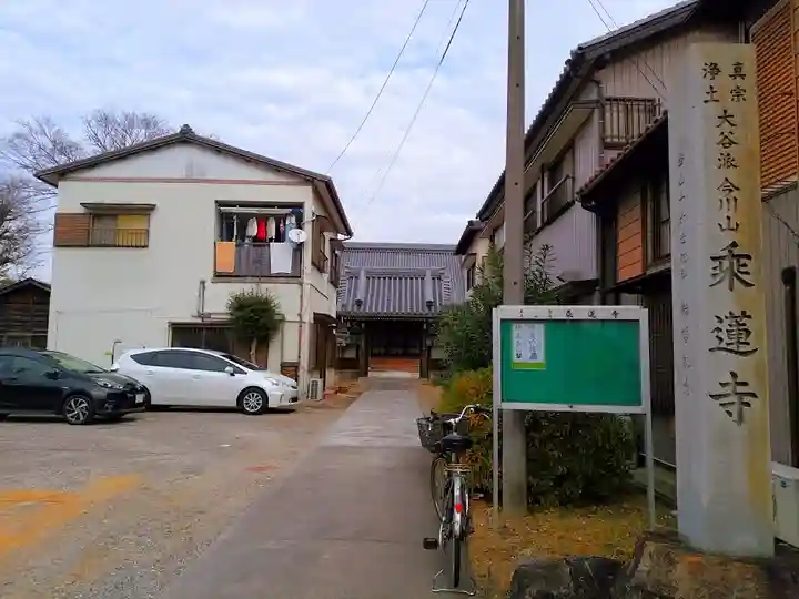 乗蓮寺のその他建物