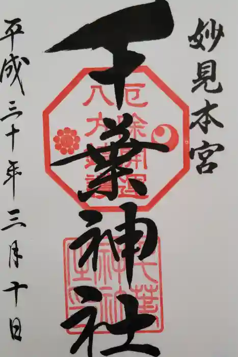 千葉神社の御朱印