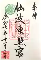 仙波東照宮の御朱印