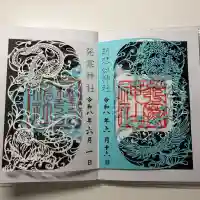 新琴似神社の御朱印