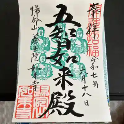 養玉院如来寺(東京都)