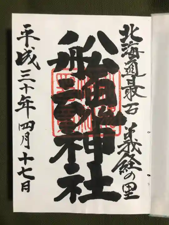船魂神社(北海道)