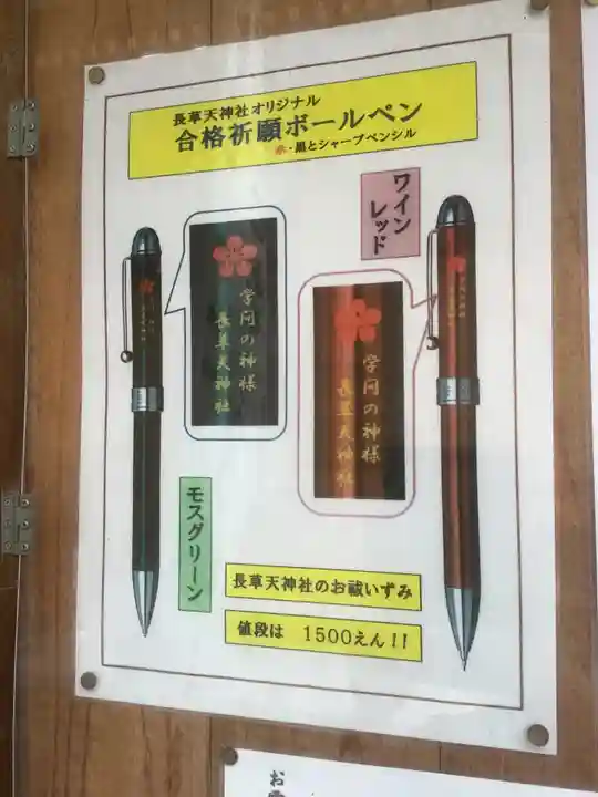 長草天神社の授与品その他