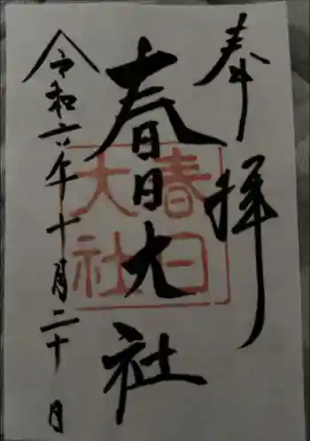 春日神社の御朱印 2024年10月