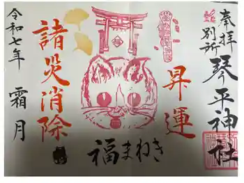 別所琴平神社の御朱印 2025年11月