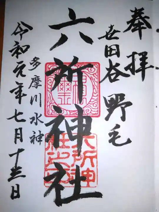 野毛六所神社の御朱印
