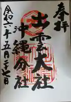 出雲大社沖縄分社の御朱印