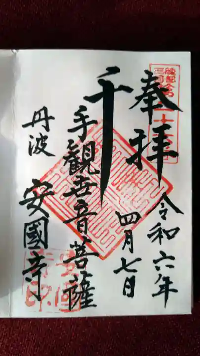 安国寺(京都府)