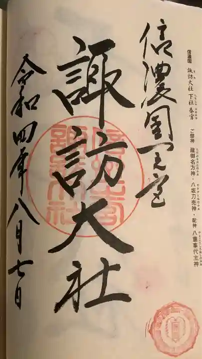 諏訪大社下社春宮の御朱印