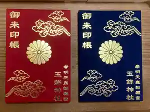 玉鉾神社の御朱印帳(2021年06月02日(水) 21時40分38秒投稿)
