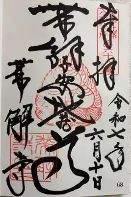 帯解寺 大和北部八十八霊場