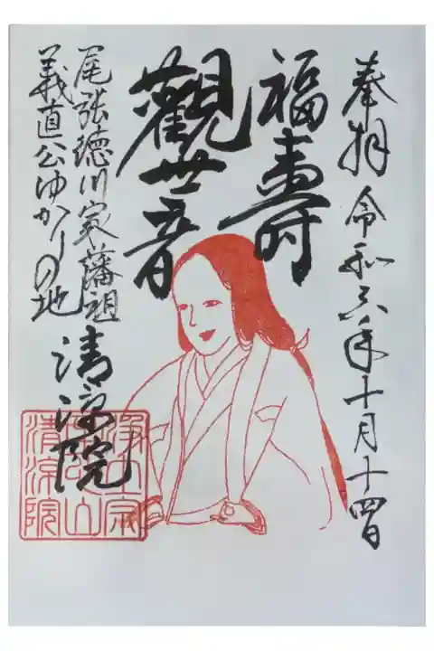 福寿観音御朱印
